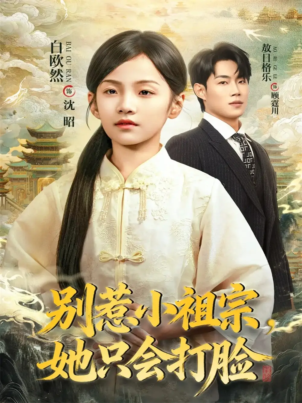 《别惹小祖宗她只会打脸（64集）敖日格乐＆白欧然》短剧全集免费在线观看