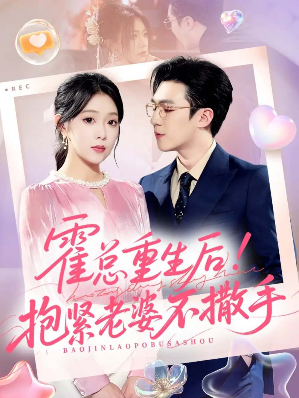 《霍总重生后抱紧老婆不撒手（61集）》短剧全集免费在线观看