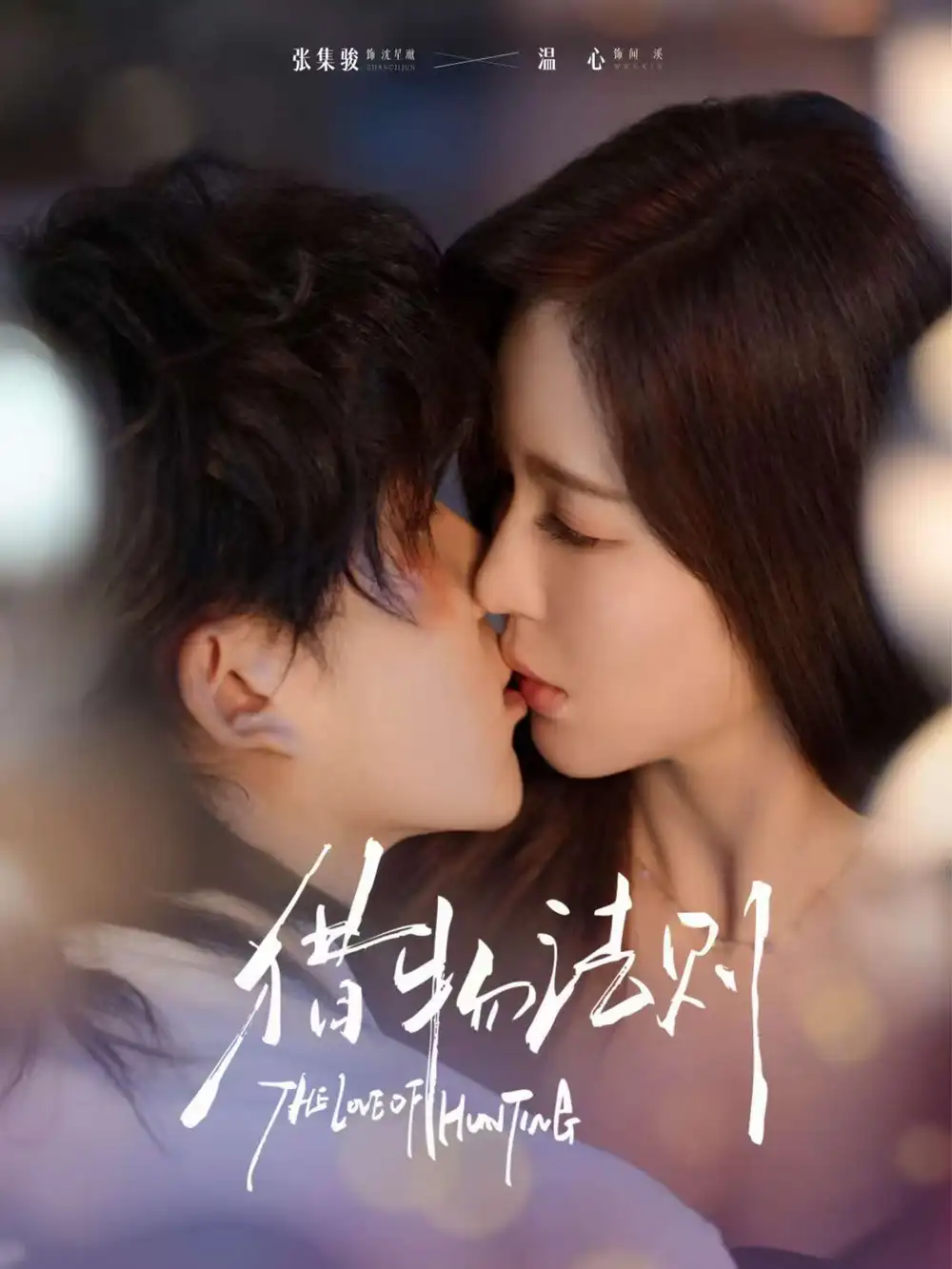 《猎物法则（85集）张集骏＆温心》短剧全集免费在线观看