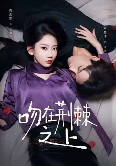 《吻在荆棘之上（52集）》短剧全集免费在线观看