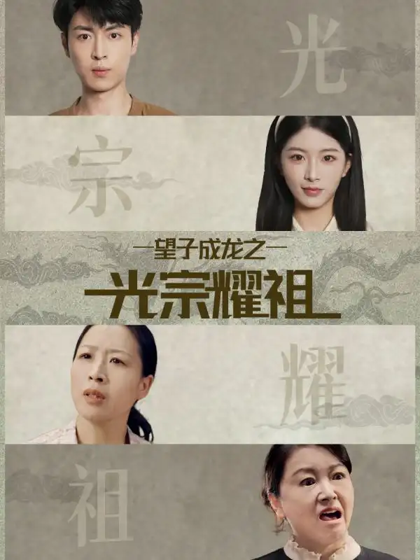 《望子成龙之光宗耀祖（75集）肖琳＆赵赫为》短剧全集免费在线观看