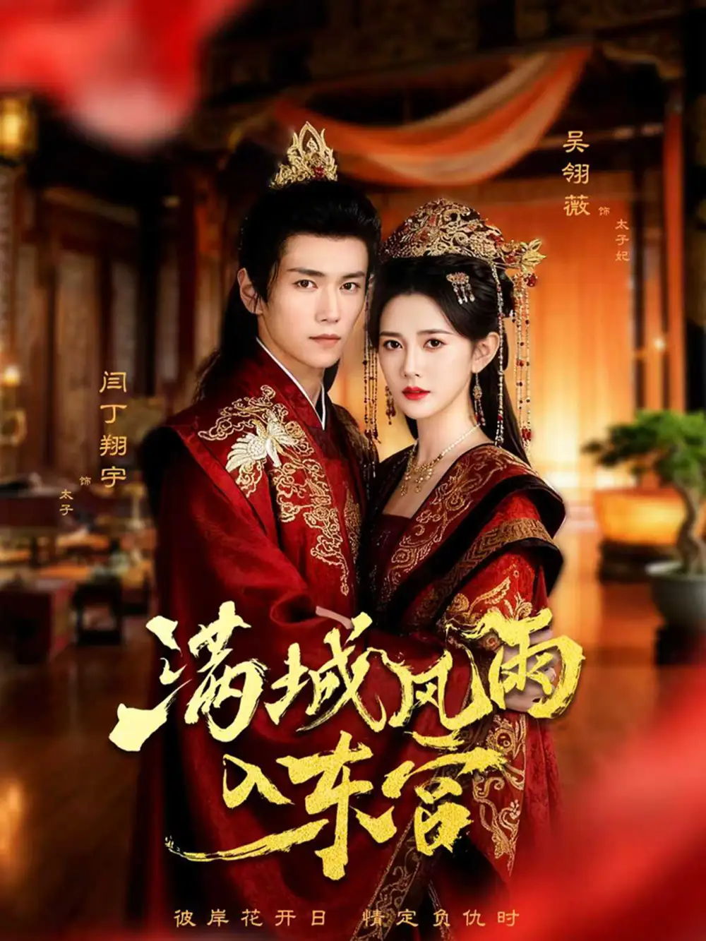 《满城风雨入东宫（55集）》短剧全集免费在线观看