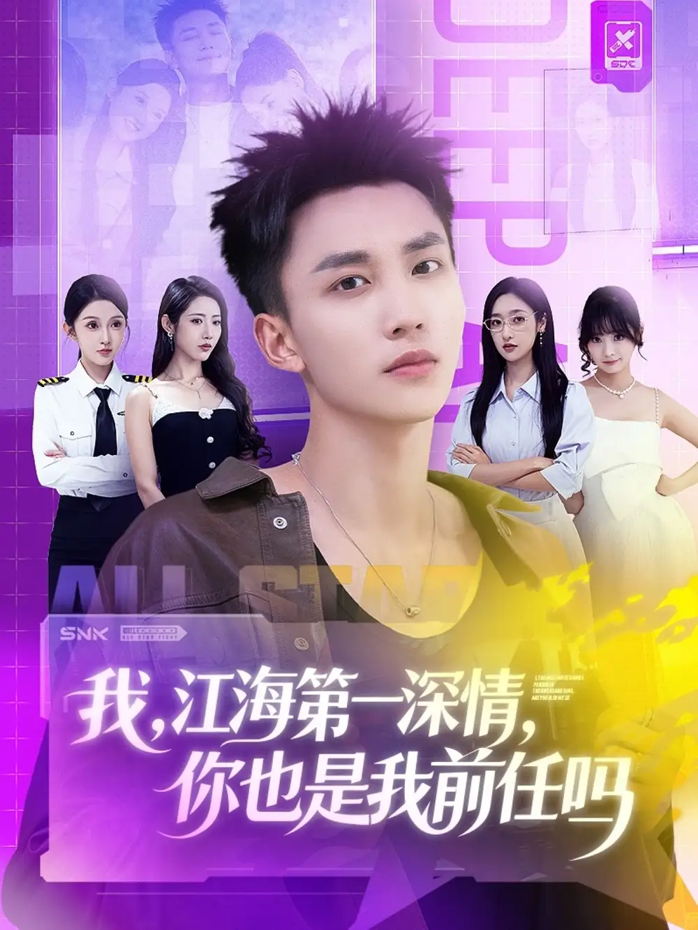 《我江海第一深情你也是我前任吗（120集）李仁郅＆张如意＆浅柔＆关钰莹＆千文＆章嘉怡＆苏酥＆张星禾》短剧全集免费在线观看