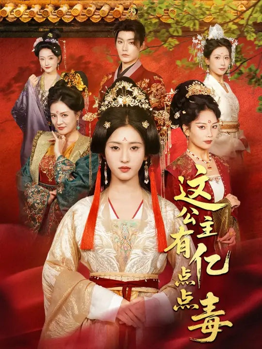 《这公主有亿点点毒＆我本灾星逆袭成凰（62集）张昊＆汪巧（小草莓）》短剧全集免费在线观看