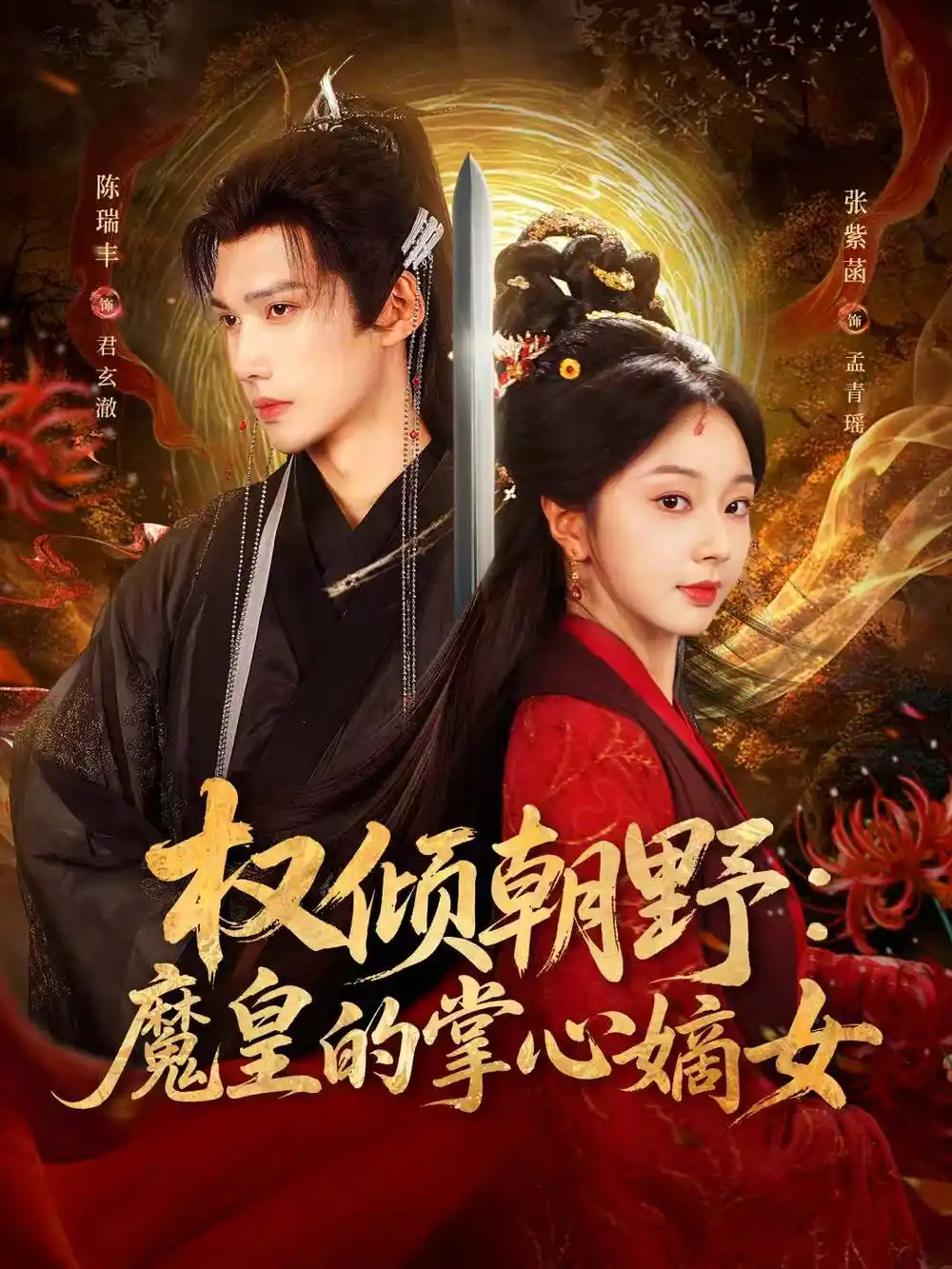 《权倾朝野：魔皇的掌心嫡女（76集）陈瑞丰＆张紫菡》短剧全集免费在线观看