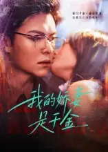 《我的娇妻是千金（56集）》短剧全集免费在线观看