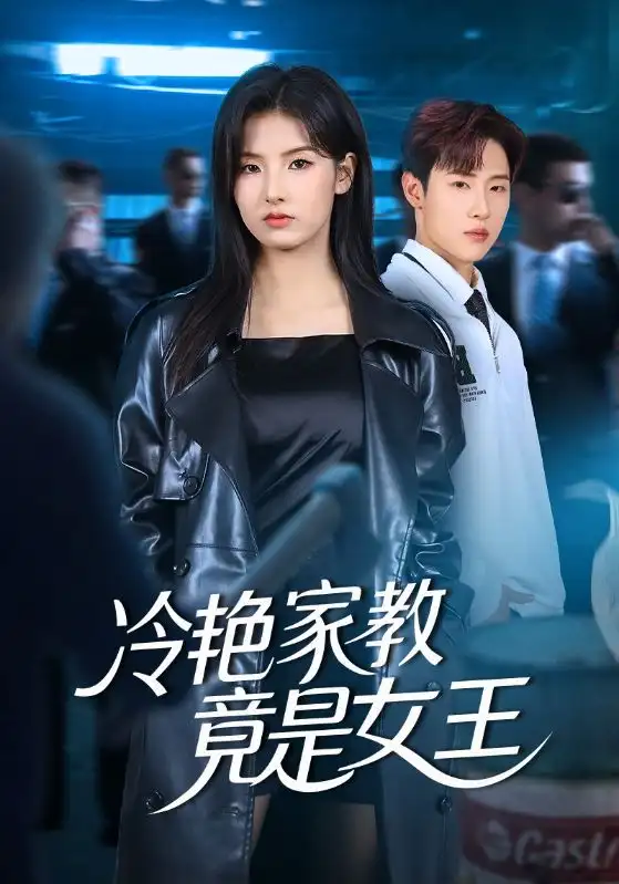 《冷艳家教竟是女王（52集）王瑾&薛滨弘》短剧全集免费在线观看