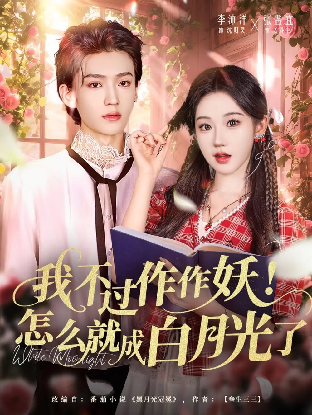 《我不过作作妖怎么就成白月光了(68集)李沛洋&张晋宜》短剧全集免费在线观看