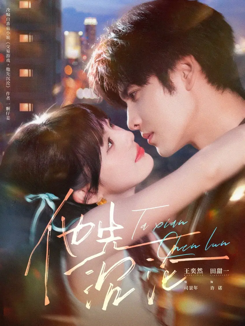 《他先沉沦（58集）》短剧全集免费在线观看