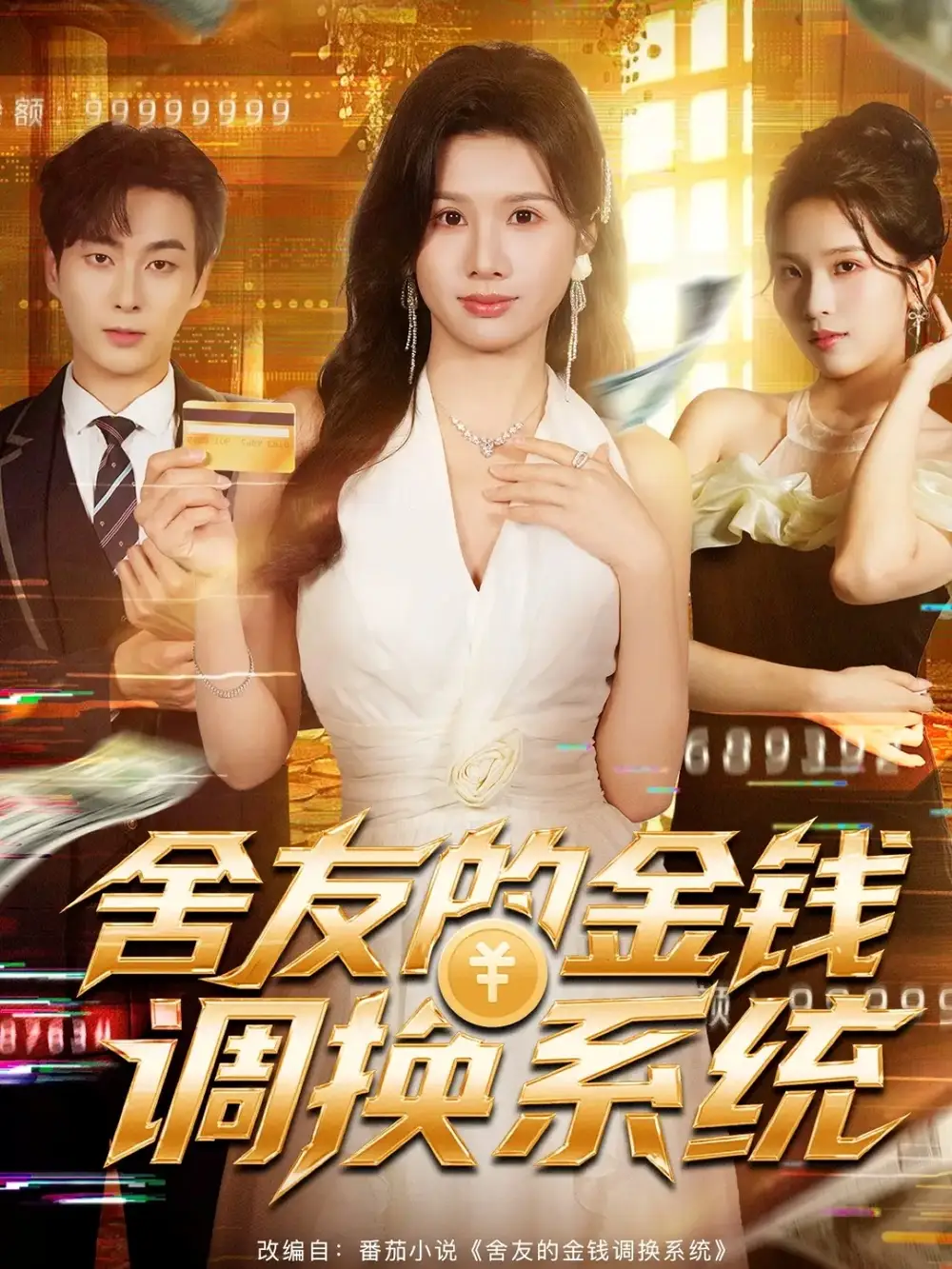《舍友的金钱调换系统（57集）郭嘉琦＆邓奕熙》短剧全集免费在线观看