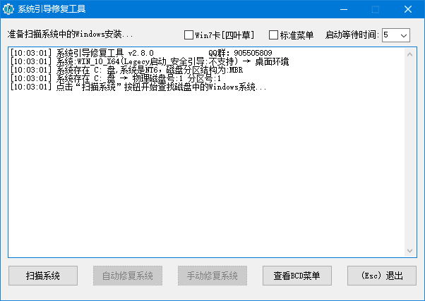 系统引导修复工具(解决系统无法启动) v2.8.0 中文绿色版