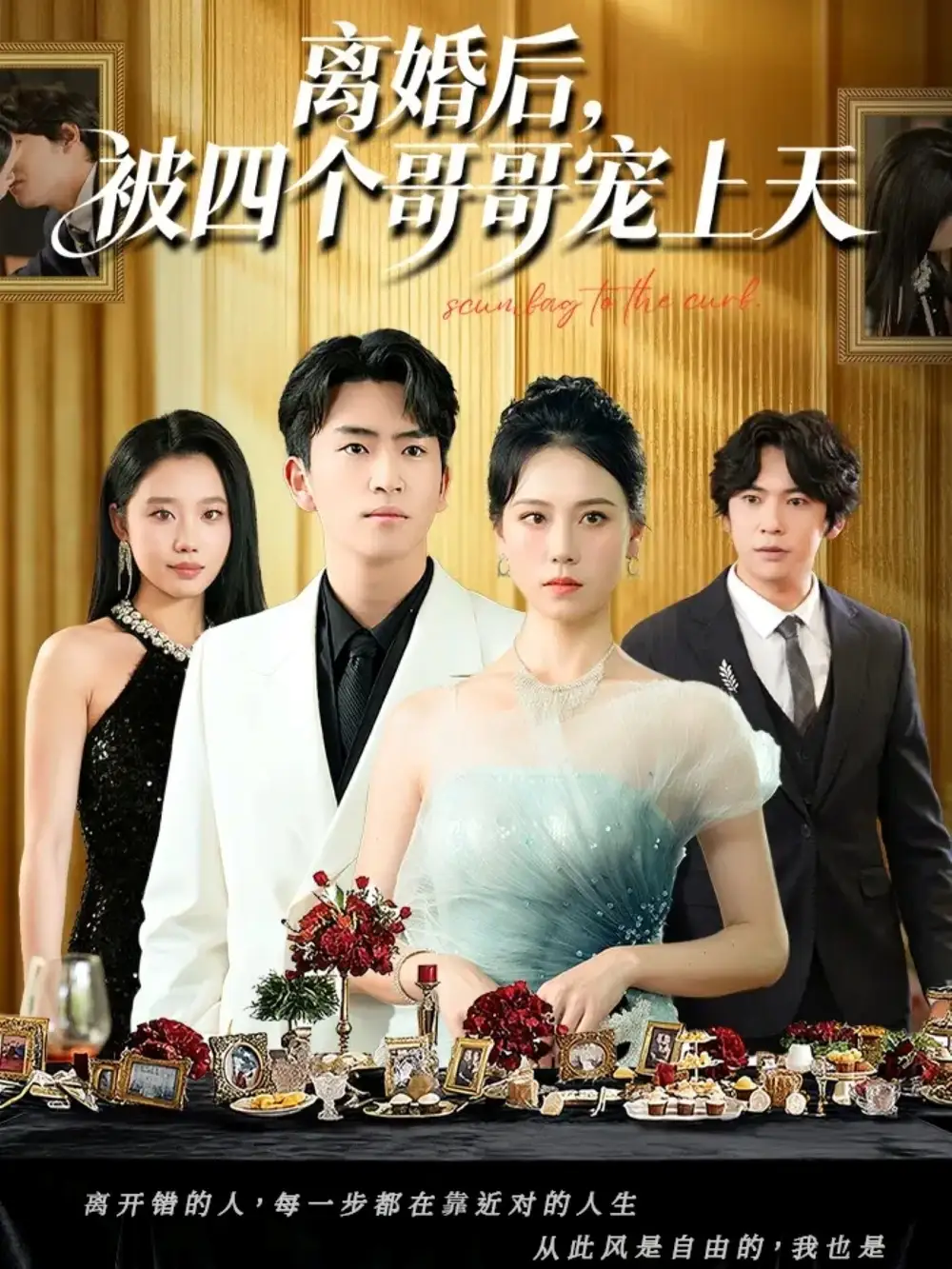 《离婚后被四个哥哥宠上天（72集）王艳秋&李家豪》短剧全集免费在线观看