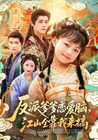 《反派爹爹恋爱脑，江山全靠我来搞（80集）袁梓铭＆俞奕宁》短剧全集免费在线观看