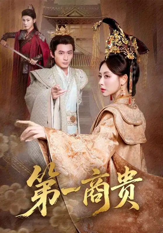 《第一商贵（75集）》短剧全集免费在线观看