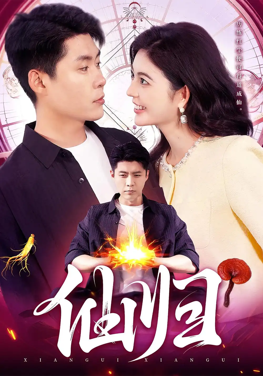 《仙归（83集）》短剧全集免费在线观看