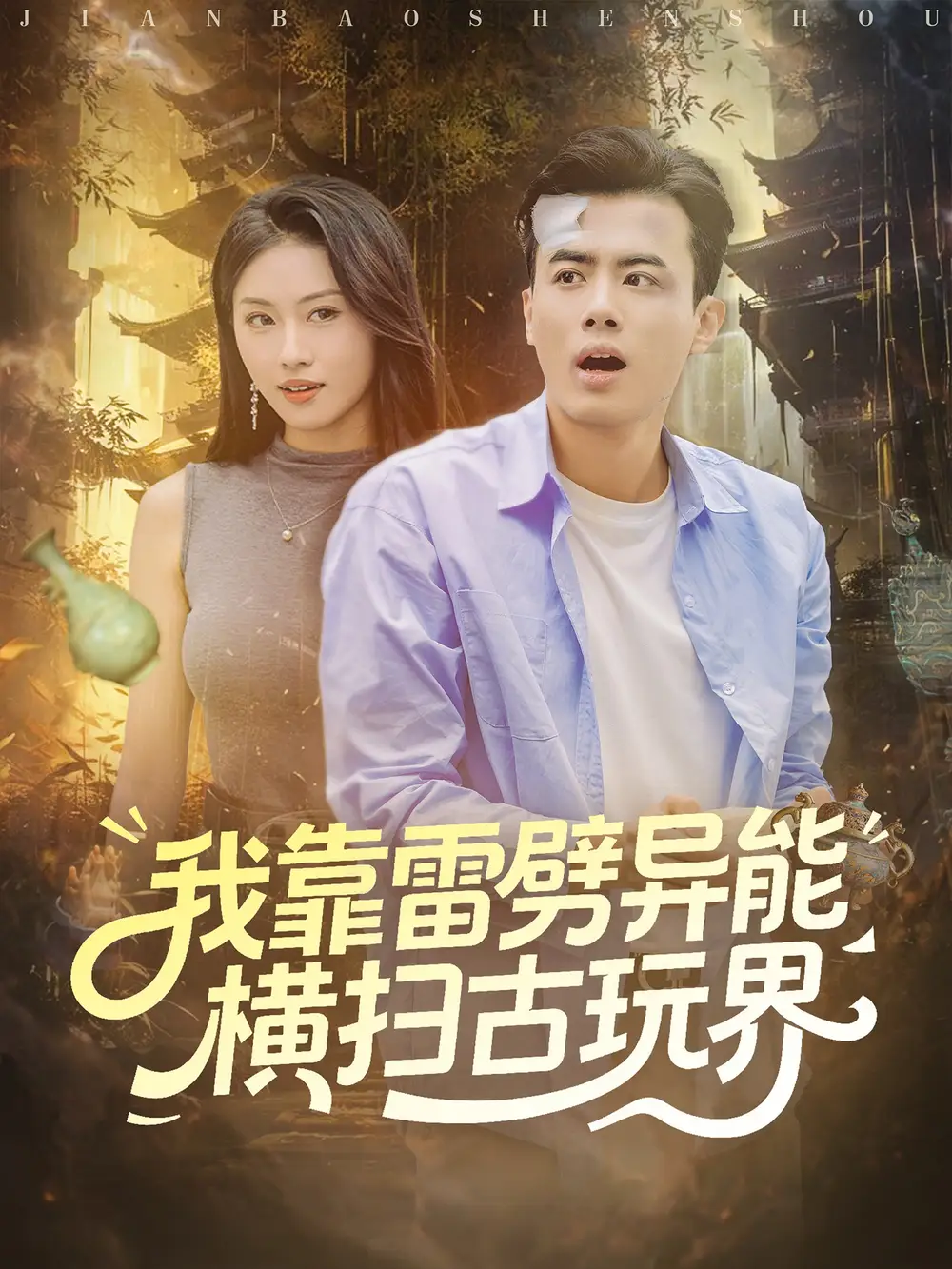 《我靠雷劈异能横扫古玩界（80集）》短剧全集免费在线观看