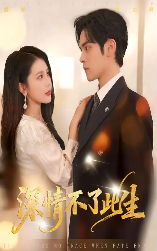 《深情不了此生 （60集）丁海霞&陆天玮》短剧全集免费在线观看