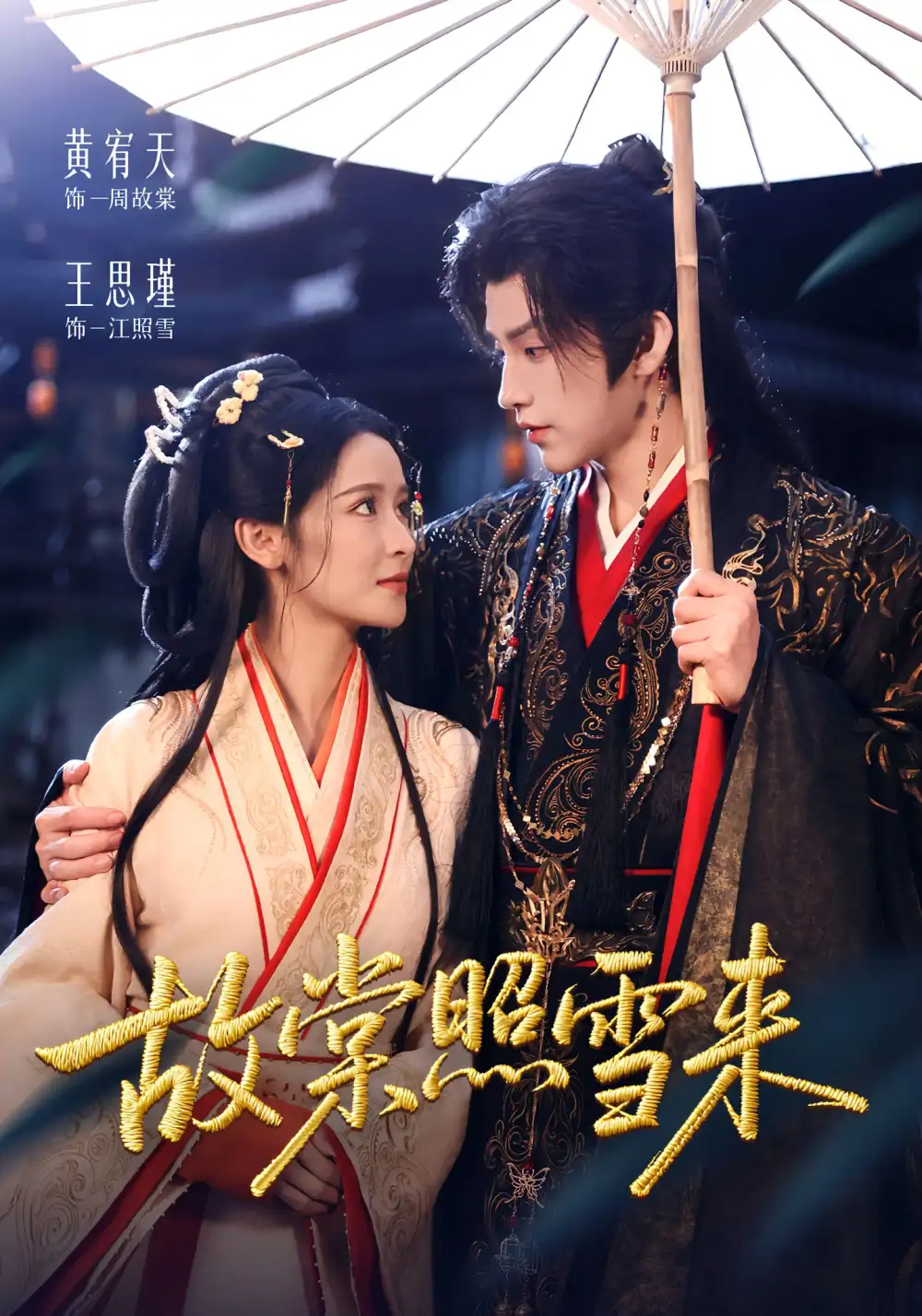 《故棠照雪来（100集）黄宥天＆王思瑾》短剧全集免费在线观看