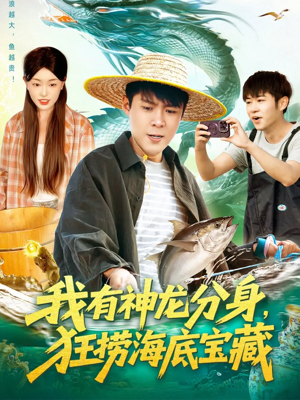 《我有神龙分身狂捞海底宝藏（95集）韩雨轩＆涂鑫艺》短剧全集免费在线观看