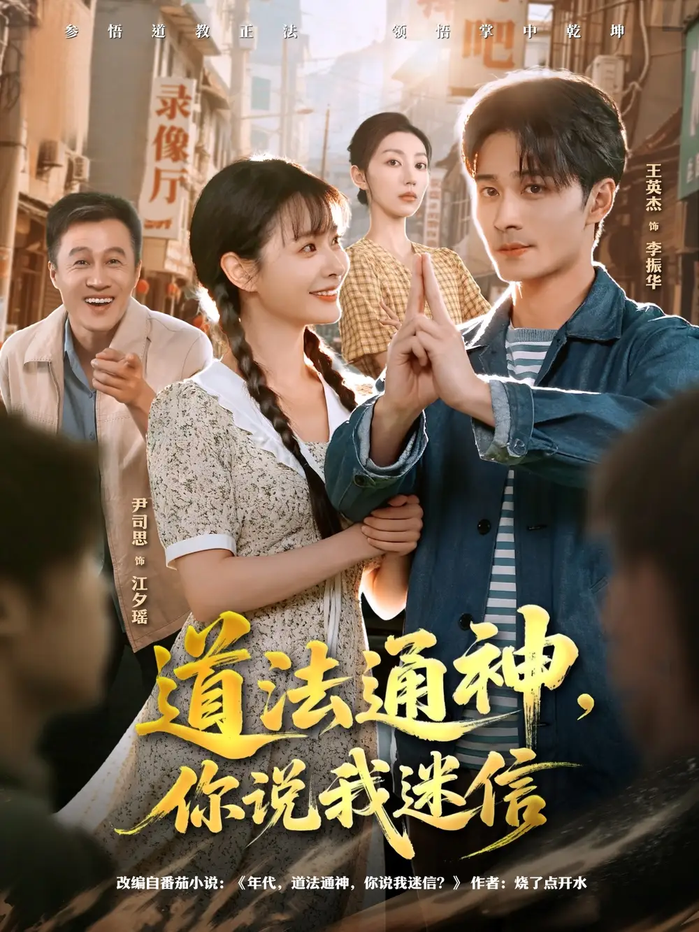 《道法通神你说我迷信（80集）王英杰＆尹司思》短剧全集免费在线观看