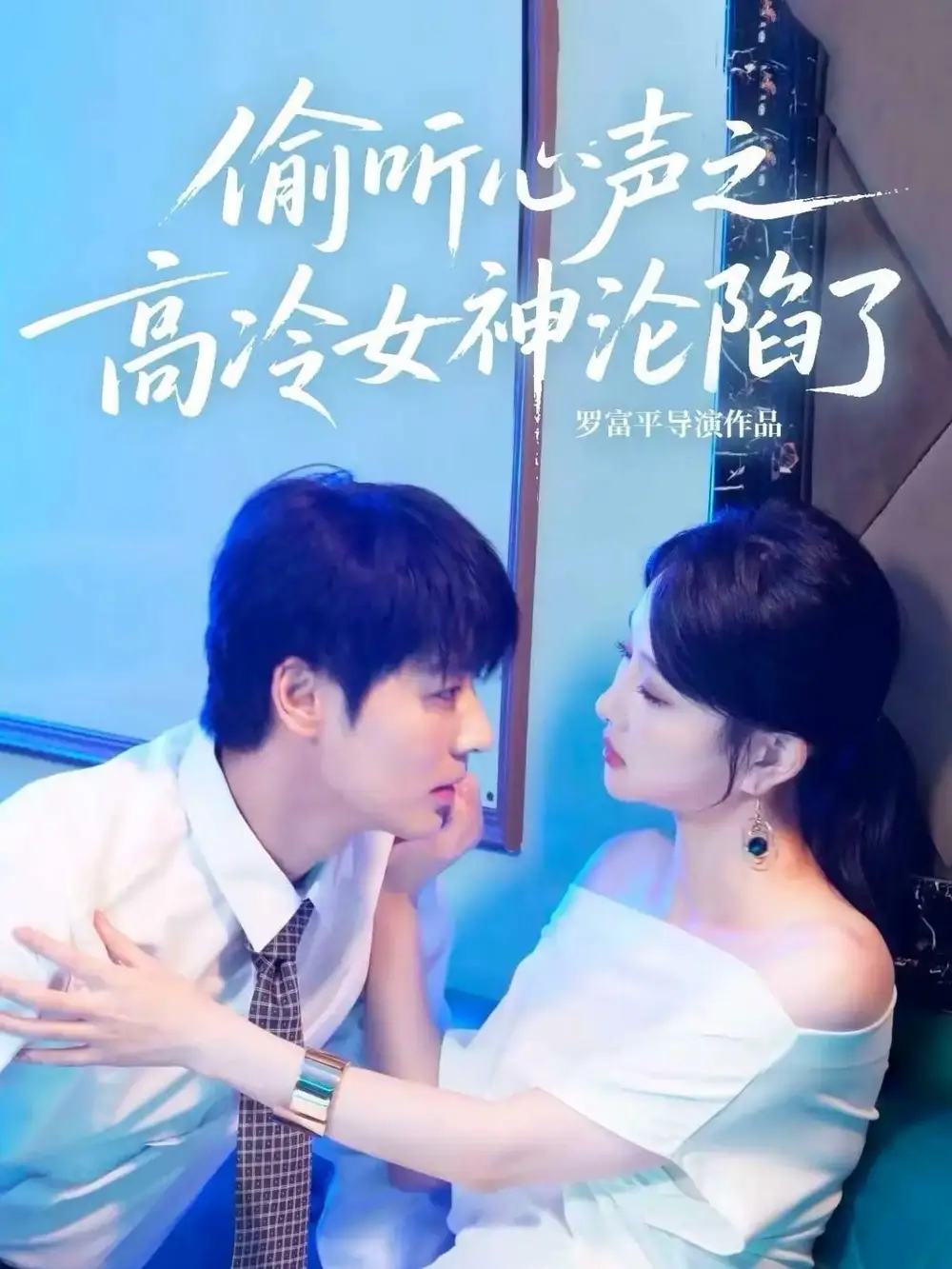 《偷听心声之高冷女神沦陷了（60集）艾泓辰＆唐丽君》短剧全集免费在线观看