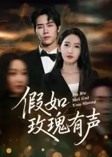 《假如玫瑰有声（61集）徐忠慧》短剧全集免费在线观看