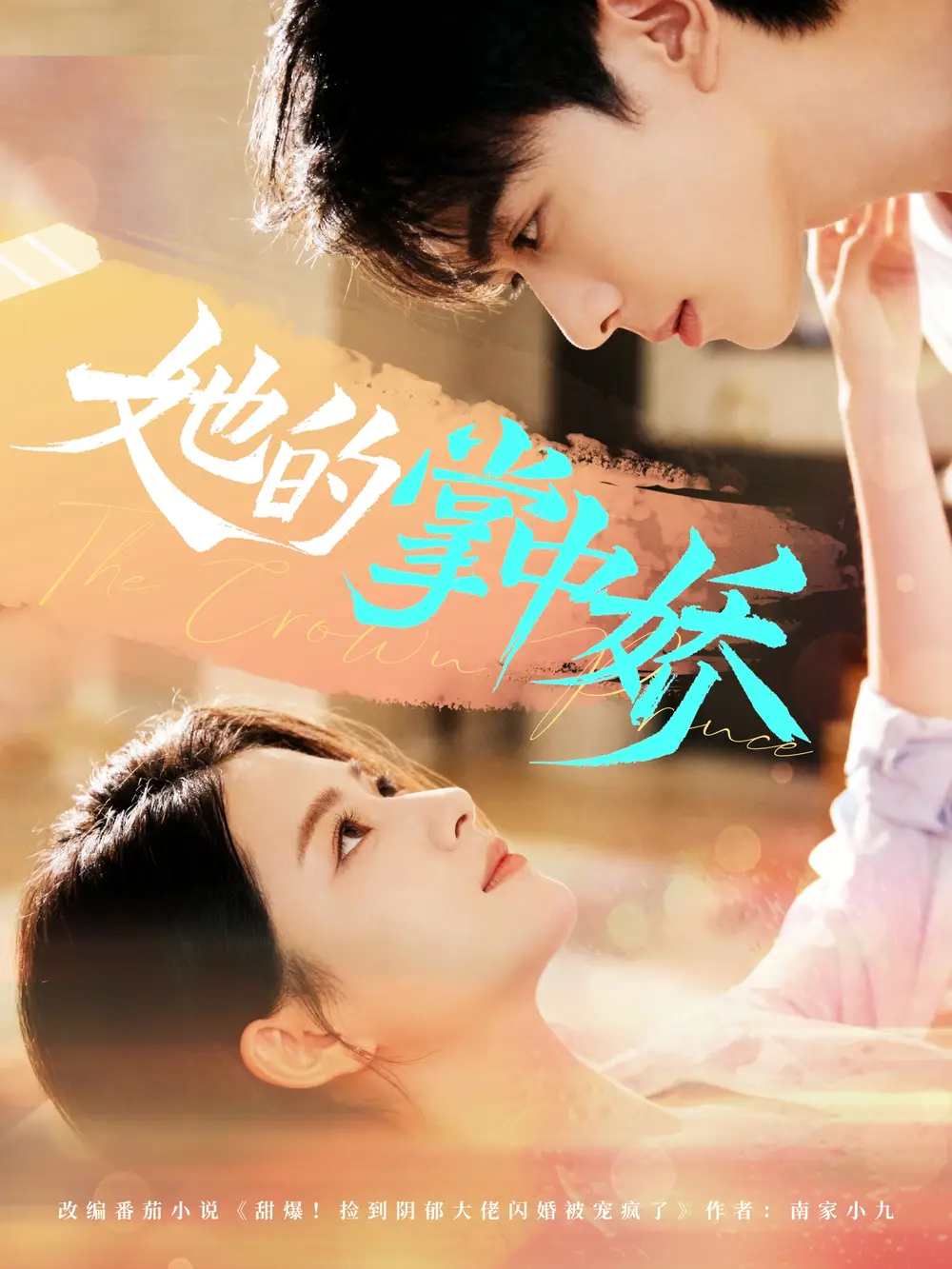 《她的掌中娇（62集）》短剧全集免费在线观看