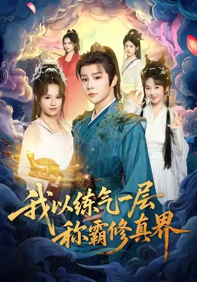 《我以练气一层称霸修真界（68集）》短剧全集免费在线观看