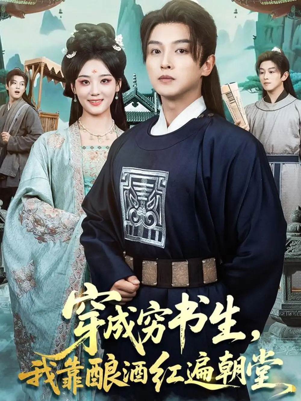 《穿成穷书生，我靠酿酒红遍朝堂（76集）苗雨＆宋宇欣》短剧全集免费在线观看