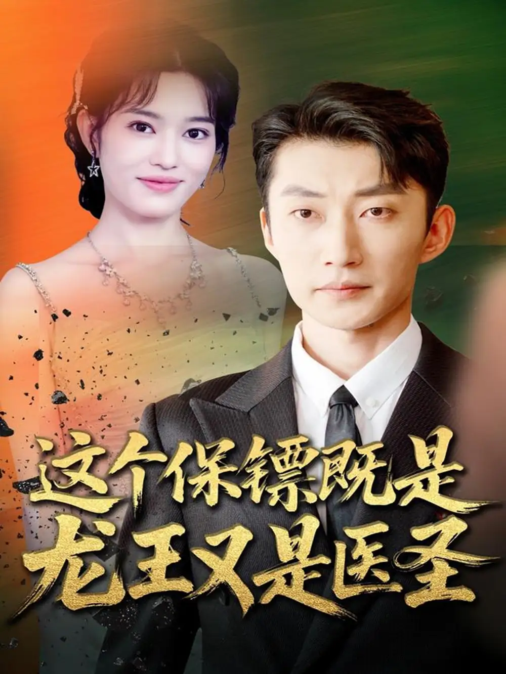 《这个保镖既是龙王又是医圣（80集）吕国聪＆郑一方》短剧全集免费在线观看