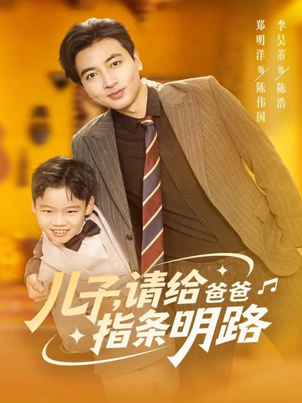 《儿子请给爸爸指条明路（80集）郑明洋》短剧全集免费在线观看