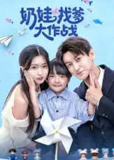 《奶娃找爹大作战（50集）刘玉姣》短剧全集免费在线观看