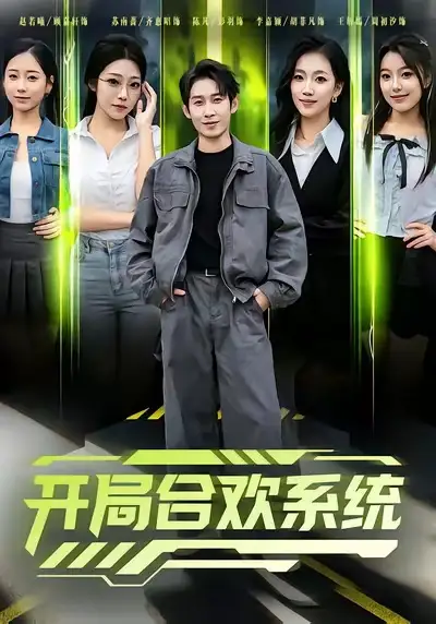《开局合欢系统（80集）彭羽＆李慧敏》短剧全集免费在线观看