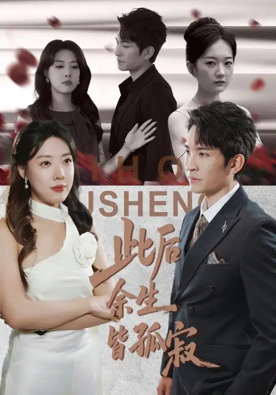 《此后余生皆孤寂（78集》短剧全集免费在线观看