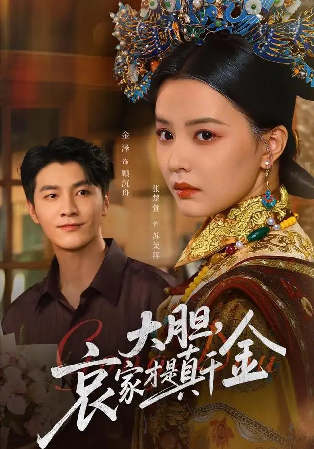 《大胆，哀家才是真千金（60集）张楚萱&金泽》短剧全集免费在线观看