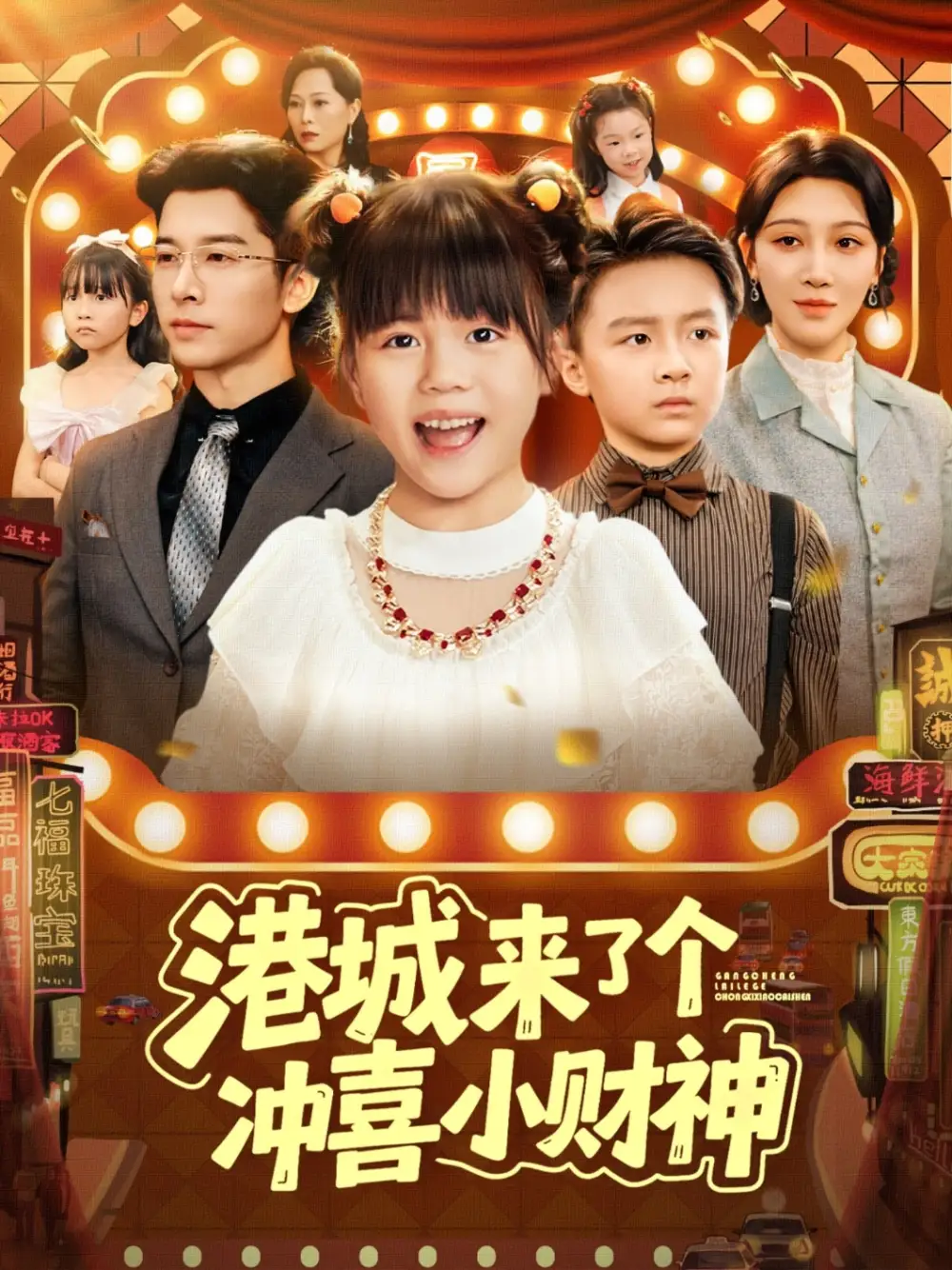 《港城来了个冲喜小财神（74集）》短剧全集免费在线观看