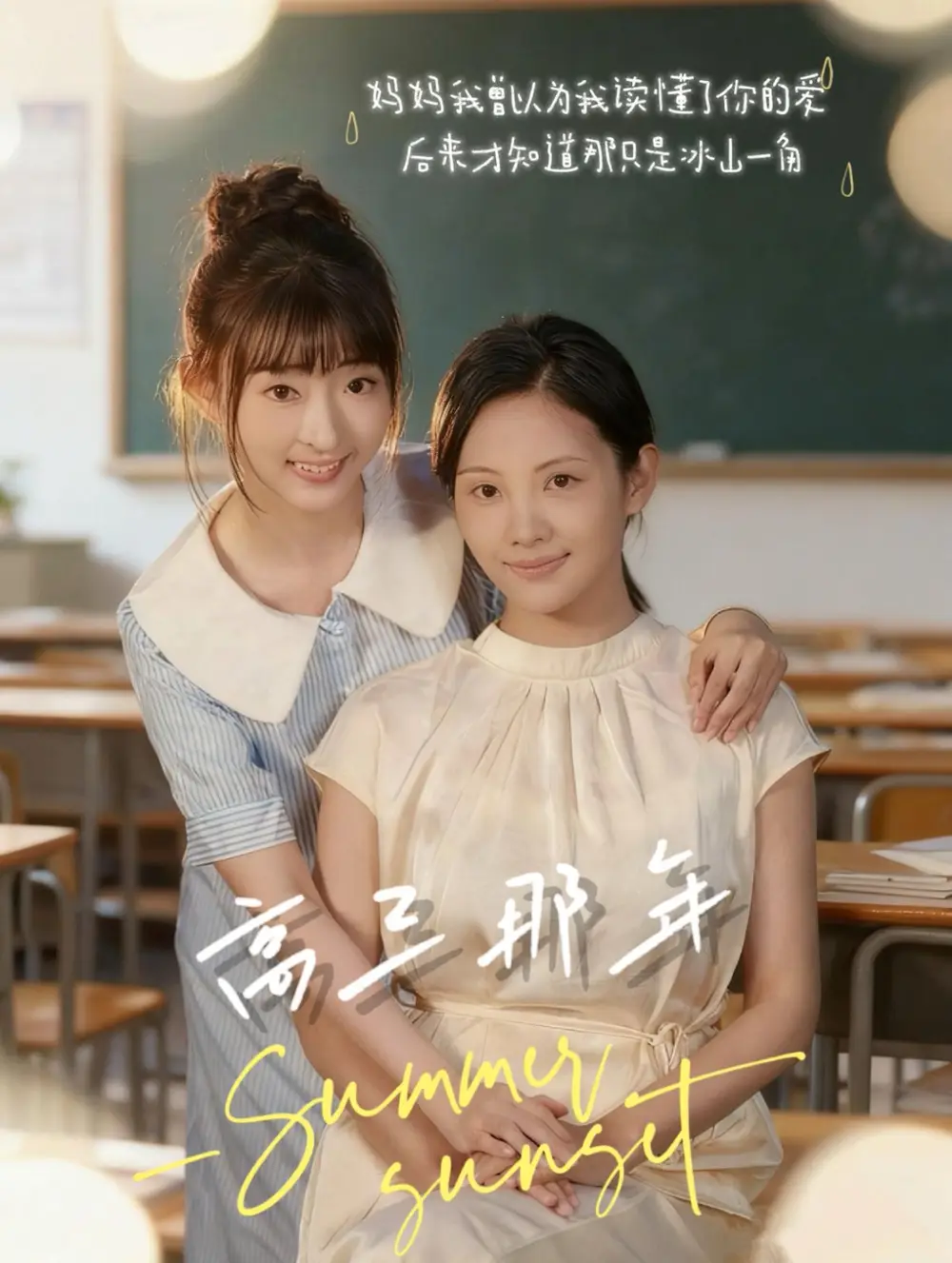 《高三那年（61集）叶苗苗》短剧全集免费在线观看