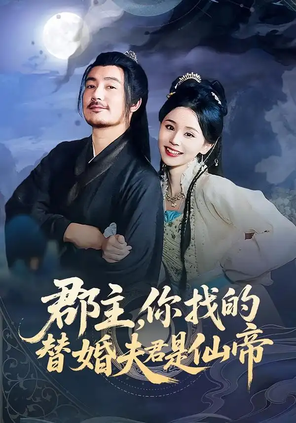 《郡主，你找的替婚夫君是仙帝（78集）彭静娴&陈贤宇》短剧全集免费在线观看