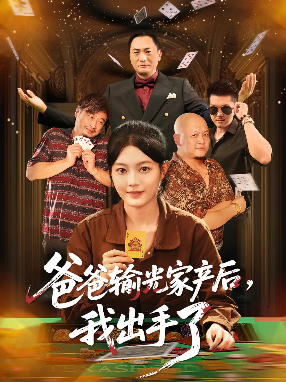 《爸爸输光家产后我出手了（51集）》短剧全集免费在线观看