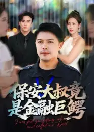 《保安大叔竟是金融巨鳄（75集）》短剧全集免费在线观看