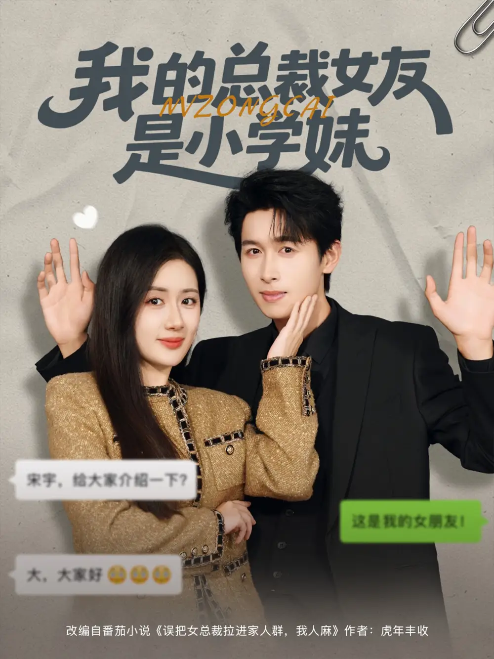 《我的总裁女友是小学妹(80集)》短剧全集免费在线观看