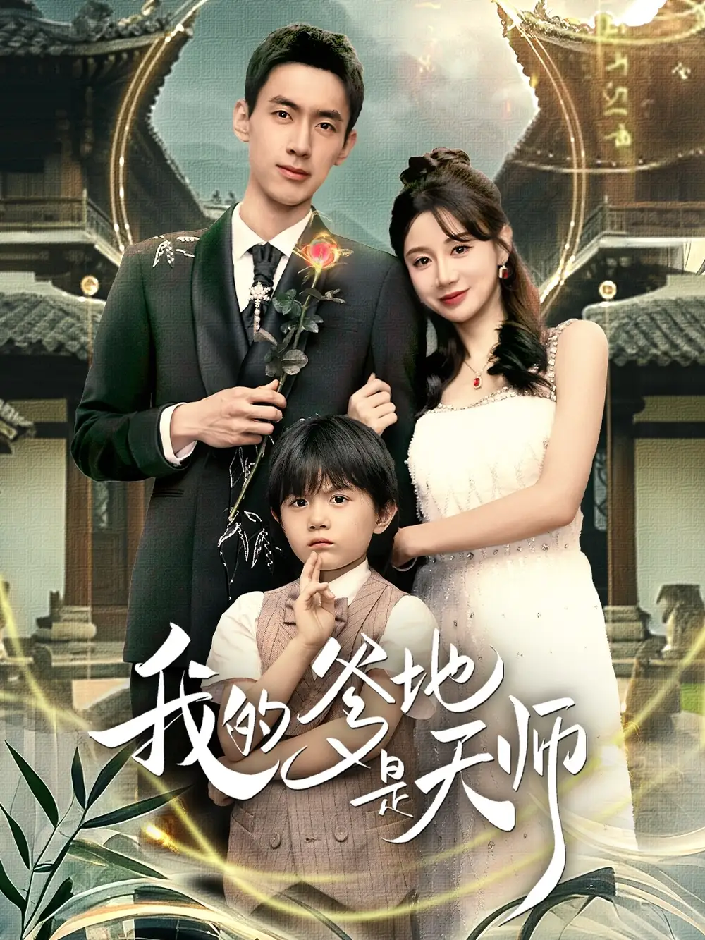 《我的爹地是天师（80集）成岳＆马铭婕》短剧全集免费在线观看