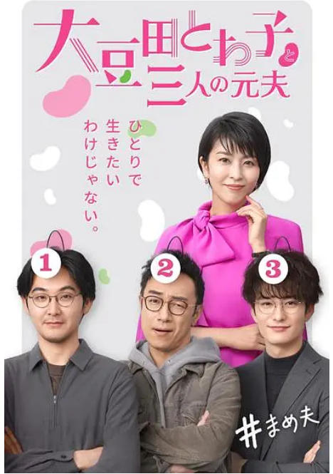 [日剧]《大豆田永久子与三名前夫》（2021）电视剧|全集高清免费在线观看