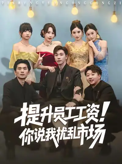 《提升员工工资你说我扰乱市场（80集）胡程耀＆冷梓昕》短剧全集免费在线观看