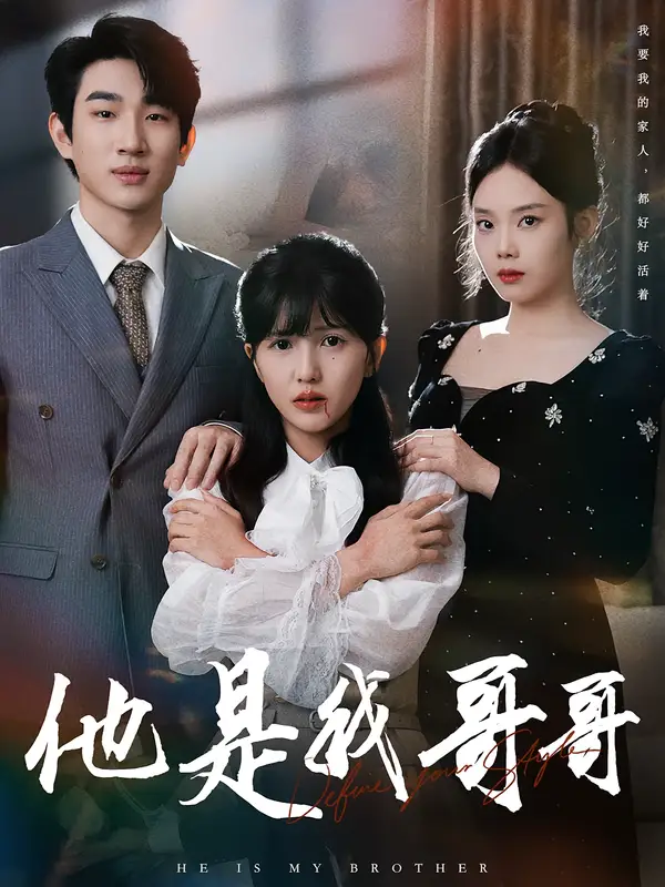 《他是我哥哥（64集）周兵&李颂慈》短剧全集免费在线观看