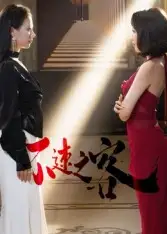 《不速之客（40集）》短剧全集免费在线观看