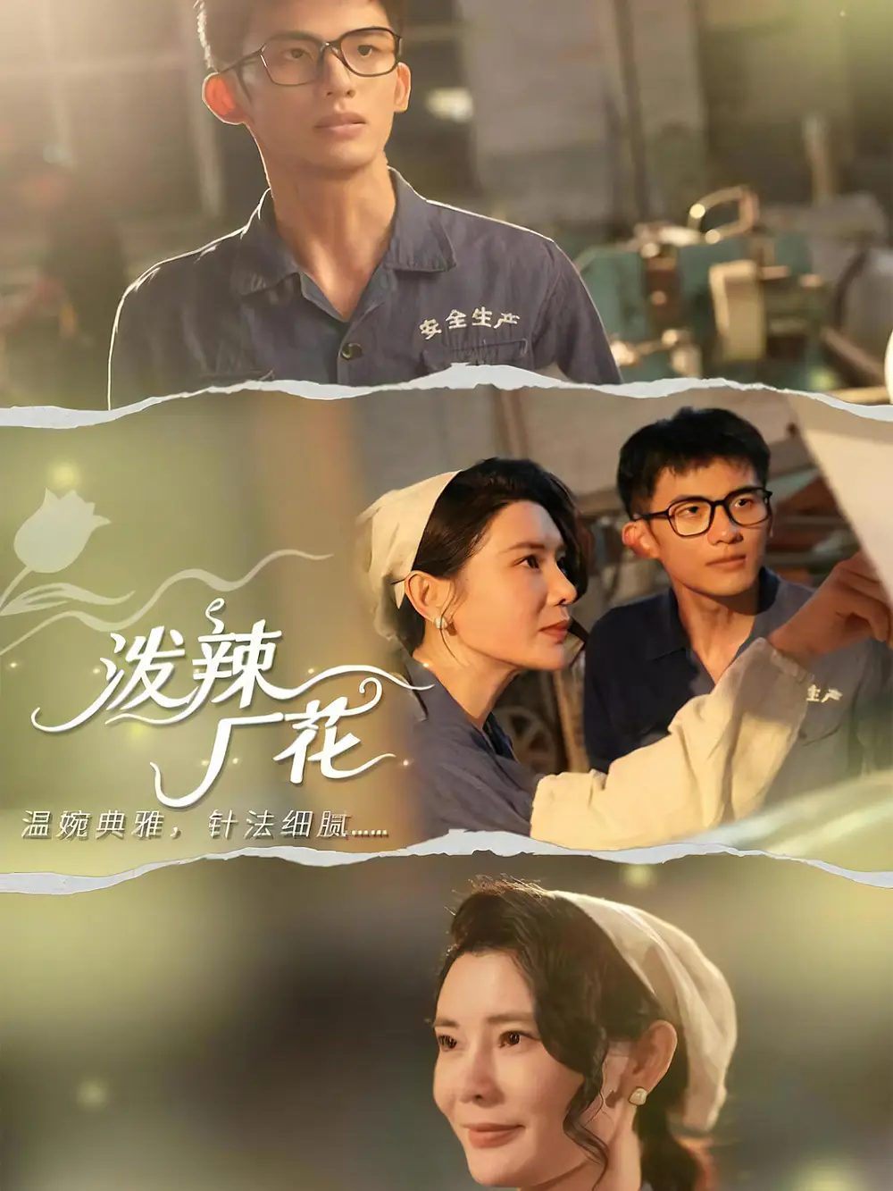 《泼辣厂花（68集）黄怀霆＆陈芊淇》短剧全集免费在线观看