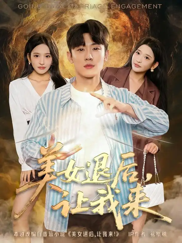 《美女退后，让我来（92集）》短剧全集免费在线观看