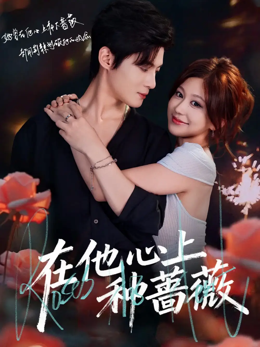 《在他心上种蔷薇（81集）》短剧全集免费在线观看