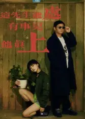 《这先生能处有事儿他真上（56集）赵亮&汤施婷》短剧全集免费在线观看